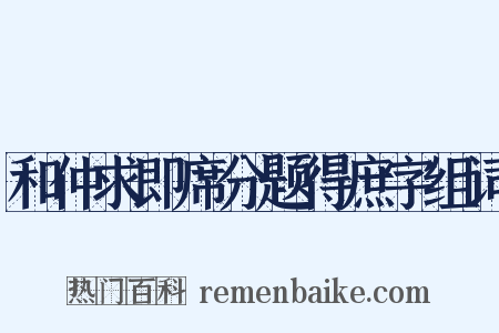 和仲求即席分题得庶字组词是什么意思的图片